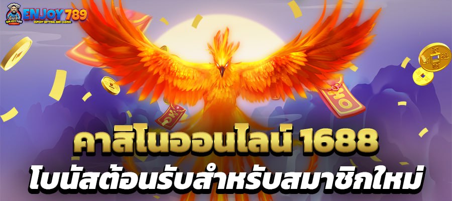 คาสิโนออนไลน์ 1688 โบนัสต้อนรับสำหรับสมาชิกใหม่