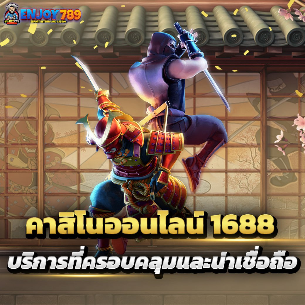 คาสิโนออนไลน์ 1688 บริการที่ครอบคลุมและน่าเชื่อถือ