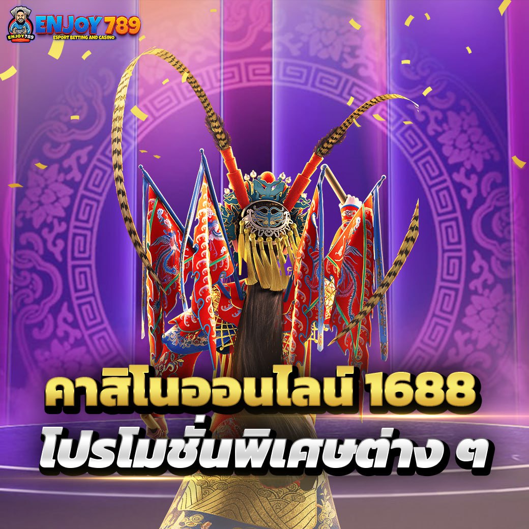 คาสิโนออนไลน์ 1688 โปรโมชั่นพิเศษต่าง ๆ