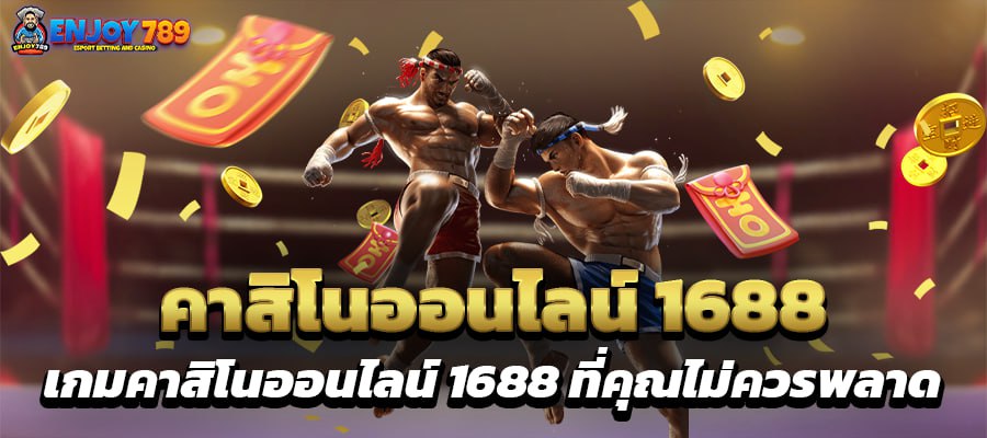 คาสิโนออนไลน์ 1688 เกมคาสิโนออนไลน์ 1688 ที่คุณไม่ควรพลาด