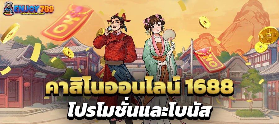 คาสิโนออนไลน์ 1688 โปรโมชั่นและโบนัส